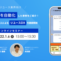 コンシェルジュ、AIチャットボット活用の無料ウェビナー　1月6日開催