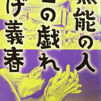 思い出の一冊【10回】古本 雲雀洞、つげ義春「無能の人・日の戯れ」　