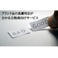 ブランド品の真贋判定が分かる古物商向けサービス