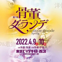 骨董グランデ、東京ビッグサイトにて大型骨董イベントを実施