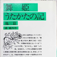 思い出の一冊【11回】ブックサーカス、森鷗外「舞姫・うたかたの記」