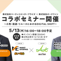 【5月13日開催】マーケットエンターとオークファンが「デジタルシフト」テーマにセミナー
