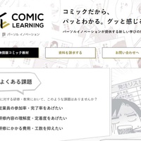 コミックラーニング、マンガを用いたeラーニングでハラスメント対策