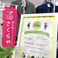 さくらや、学生服のリユース店　3月に国内100店舗超え