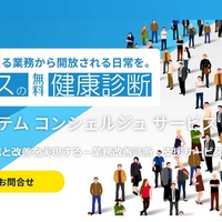 エスエヌシー、企業向けに業務負担改善の診断サービス