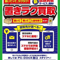 パステムセゾン、ヨドバシカメラ20店舗にてキャッシュレス買取サービス