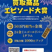 ゴールドプラザ、「思い出」語ると買取1000円上乗せ