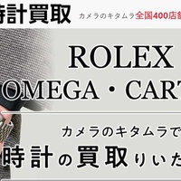 カメラのキタムラ、時計とスマホの買取りを開始