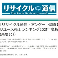 本紙調査「リユース売上」アンケート、回答のご協力をお願いします！