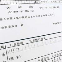 古物商11％増　令和3年許可数44万件【警察庁公表】