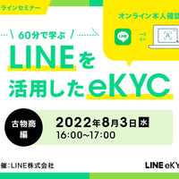 LINE、KLDと古物商向けeKYCセミナーを開催