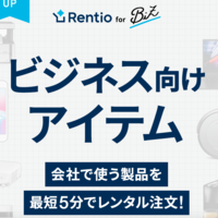 お試しレンタルの「レンティオ」、ビジネス向けアイテムの新サービス