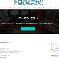 ゲーセンミカド、人気ゲーセン運営会社が中古機販売