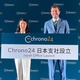 クロノ24が日本支社を設立