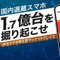 セカスマ、中古スマホのマケプレ