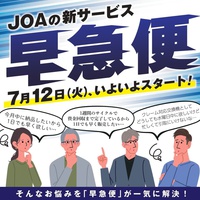 PCオークションのJOA、落札品の当日配送サービス