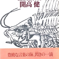 古書かいた、開高健の金言を集めた一冊