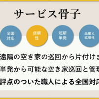 空き家活用、空き家の不用品回収＋買取 ユアマイスターと組み今秋開始