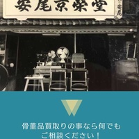 安尾京栄堂、骨董買取　HP改修が奏功