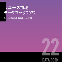 「リユース市場データブック2022」を10月3日に発刊