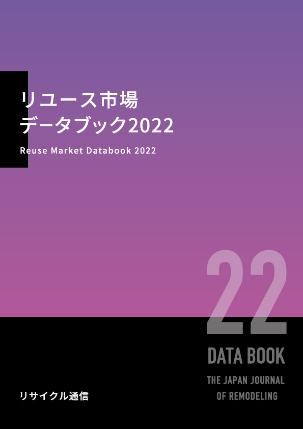 【匿名配送】リユース市場 データブック 2022年 リサイクル通信 匿名配送】リユース市場 データブック 2022年 リサイクル通信