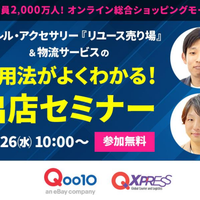 Qoo10が10月26日に出店セミナー、アパレル・アクセサリーなどのリユース品向け