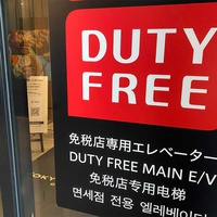 免税品の転売防止へ法改正