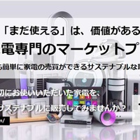 ちょいと、中古家電専門マケプレ