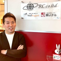 RC（買いクル）、大堀 直樹社長インタビュー