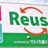 サカイ引越センター、リユース店　群馬に2出店