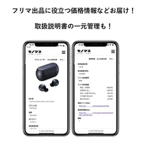 モノマネ、中古家電の情報管理サービス