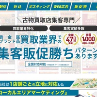 ライズエージェンシー、リユース店向け集客広告を強化