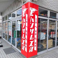 ピックアップ、地域密着　中古工具店