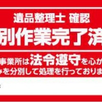 遺品整理士認定協会、「法令遵守識別シール」を発行