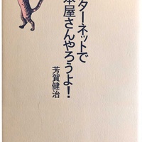 思い出の一冊【25回】鈴緒庵、ネット古書店のノウハウが凝縮