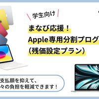 Apple製品の「残価設定型クレジット」、Tooら3社が学生向けに