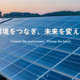 「太陽光パネルリユース・リサイクル協会」が設立