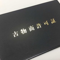 古物商許可件数1割増　2022年末、48万件に