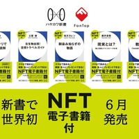 メディアドゥ×早川書房 NFT電子書籍を発売 