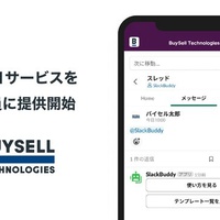 バイセル、「ChatGPT」導入