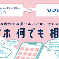 ソフマップ、藤沢市のデジタルデバイド対策事業を受託