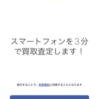 ゲオ、スマホをセルフ査定できるアプリをリリース