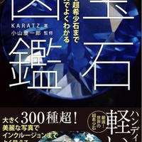 KARATZの初書籍「宝石図鑑」、 発売１週間で重版に