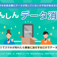 メルカリ、スマホ取引でBelongのデータ消去サービスと連携