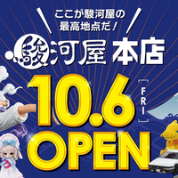 2店舗構成の巨大店舗、「駿河屋本店」がオープン