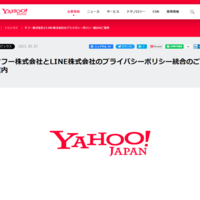  ヤフー、「LINEヤフー」に社名変更　 ヤフオク！も同社運営へ
