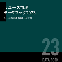 「リユース市場データブック2023」を10月2日に発刊
