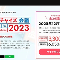 FC業界向けイベント「フランチャイズ会議」を初開催　12月18日・日本橋