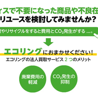 エコリング、法人向けのオフィス用品買取で「CO₂削減証明書」発行