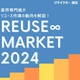 リユース市場とは？動向と将来性を専門紙が解説（2024年版）